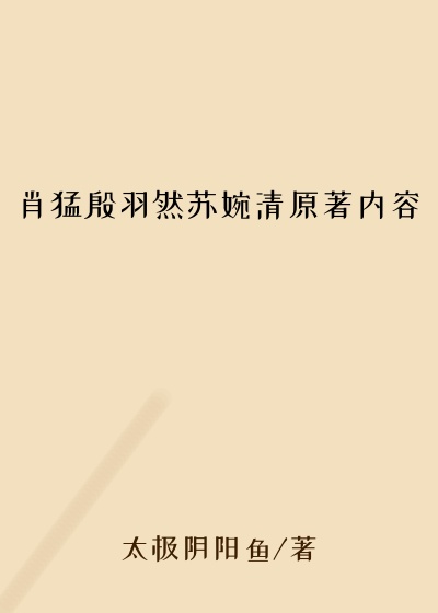 肖猛殷羽然苏婉清原著内容