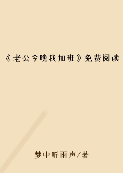 《老公今晚我加班》免费阅读