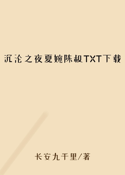 沉沦之夜夏婉陈叔TXT下载