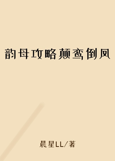 韵母攻略颠鸾倒凤