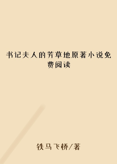 书记夫人的芳草地原著小说免费阅读
