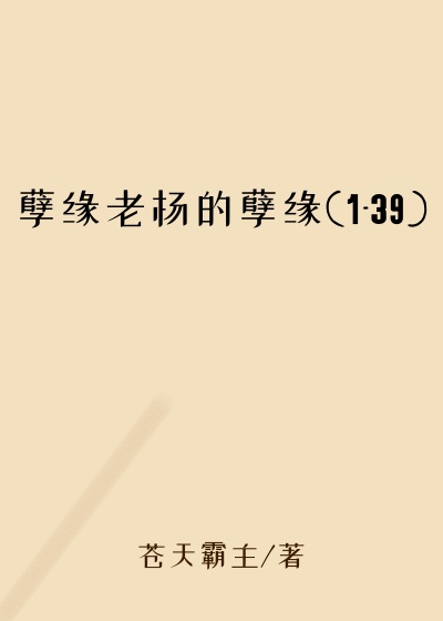 孽缘老杨的孽缘(1-39)