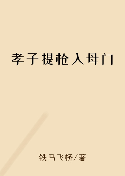 孝子提枪入母门