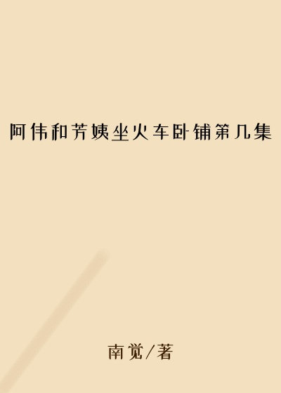 阿伟和芳姨坐火车卧铺第几集