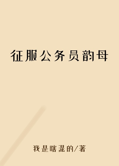 征服公务员韵母