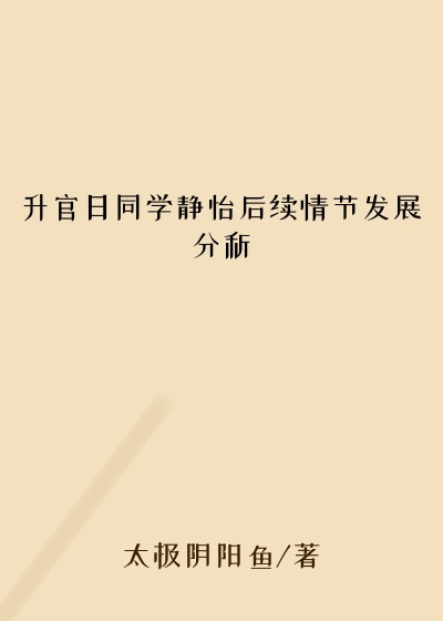 升官日同学静怡后续情节发展分析