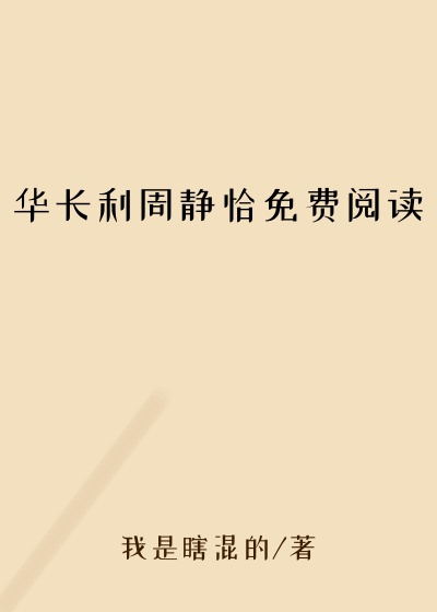 华长利周静恰免费阅读