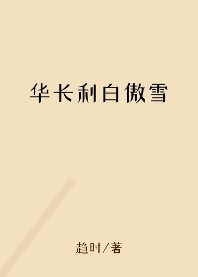 华长利白傲雪