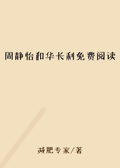 周静怡和华长利免费阅读