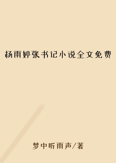 杨雨婷张书记小说全文免费