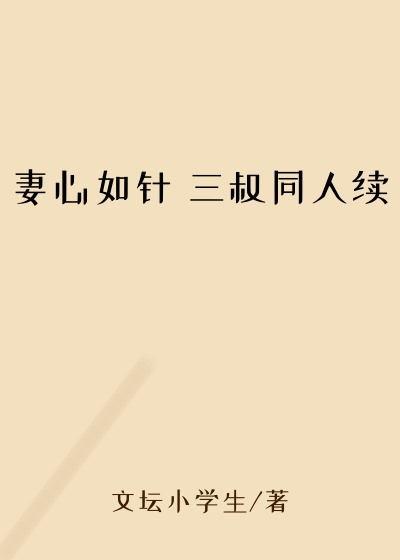妻心如针 三叔同人续
