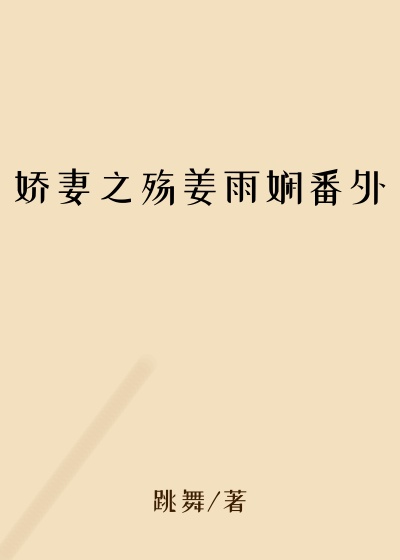 娇妻之殇姜雨娴番外