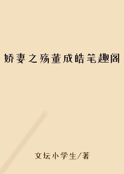 娇妻之殇董成皓笔趣阁