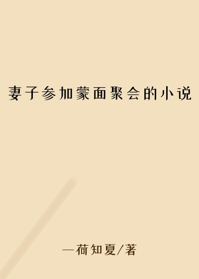 妻子参加蒙面聚会的小说