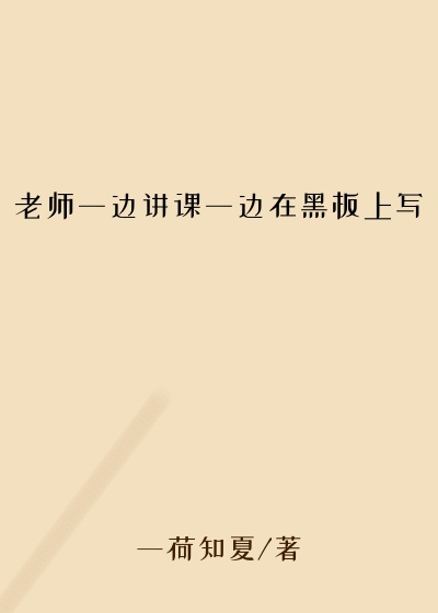 老师一边讲课一边在黑板上写