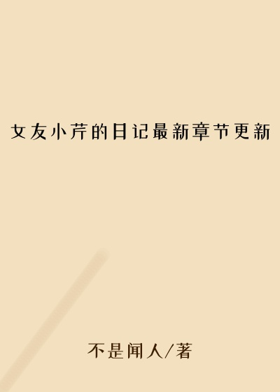 女友小芹的日记最新章节更新