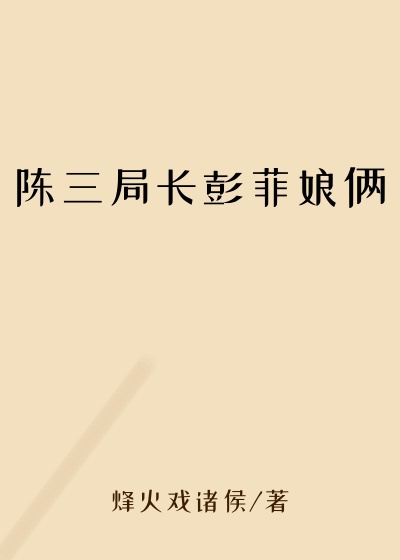 陈三局长彭菲娘俩