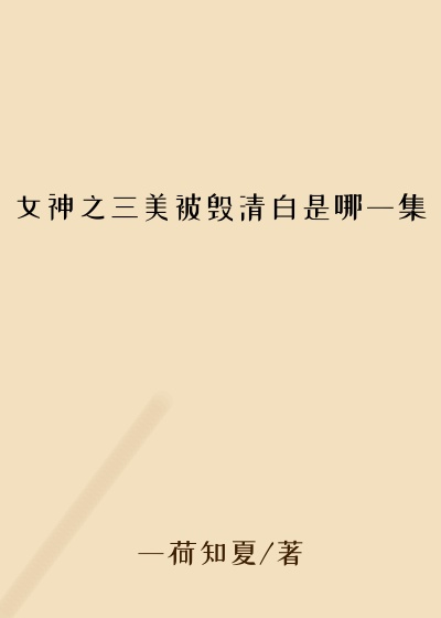 女神之三美被毁清白是哪一集