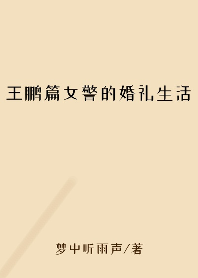 王鹏篇女警的婚礼生活