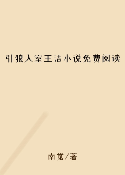 引狼入室王洁小说免费阅读