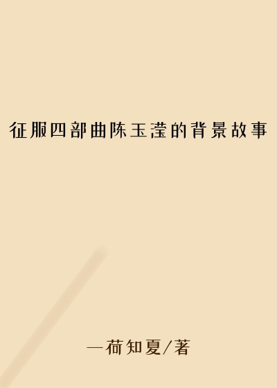 征服四部曲陈玉滢的背景故事