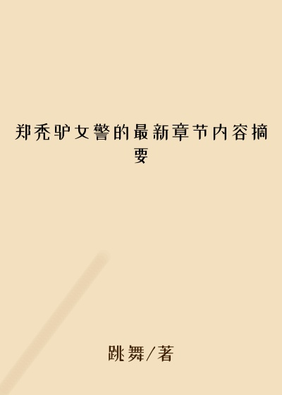 郑秃驴女警的最新章节内容摘要