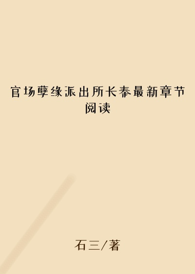 官场孽缘派出所长秦最新章节阅读
