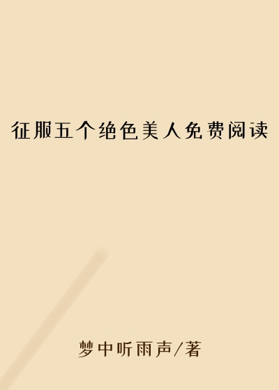 征服五个绝色美人免费阅读