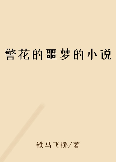 警花的噩梦的小说