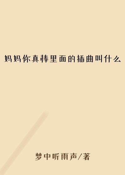 妈妈你真棒里面的插曲叫什么