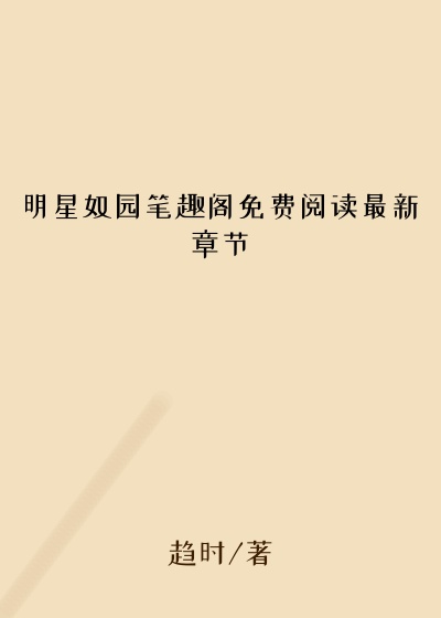 明星奴园笔趣阁免费阅读最新章节