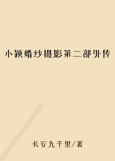 小颖婚纱摄影第二部外传
