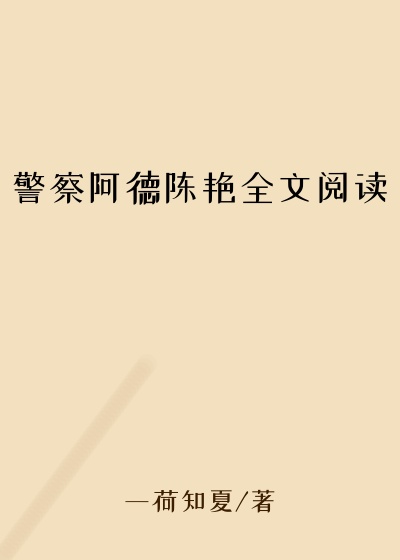 警察阿德陈艳全文阅读