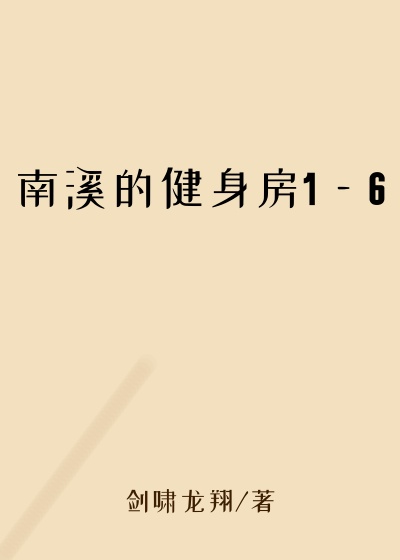 南溪的健身房1—6
