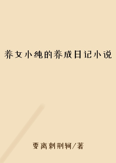 养女小纯的养成日记小说