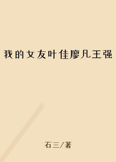 我的女友叶佳廖凡王强