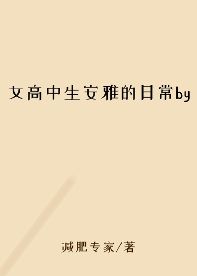 女高中生安雅的日常by