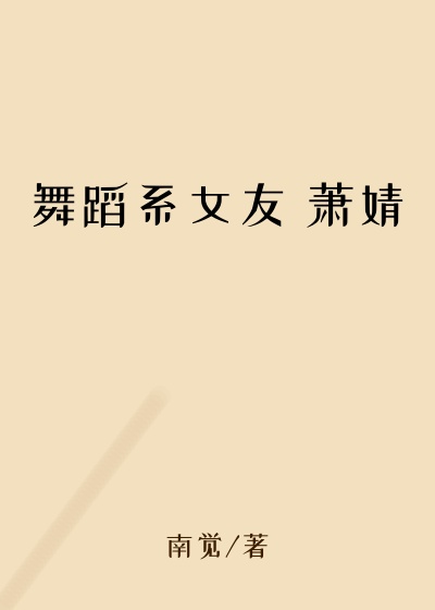 舞蹈系女友 萧婧