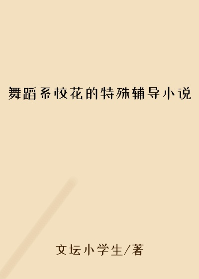 舞蹈系校花的特殊辅导小说