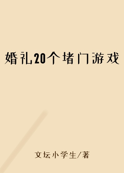 婚礼20个堵门游戏