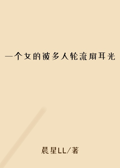 一个女的被多人轮流扇耳光