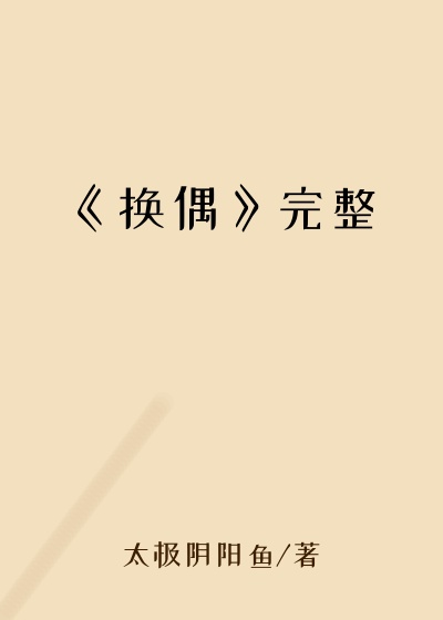 《换偶》完整
