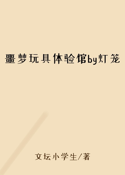 噩梦玩具体验馆by灯笼
