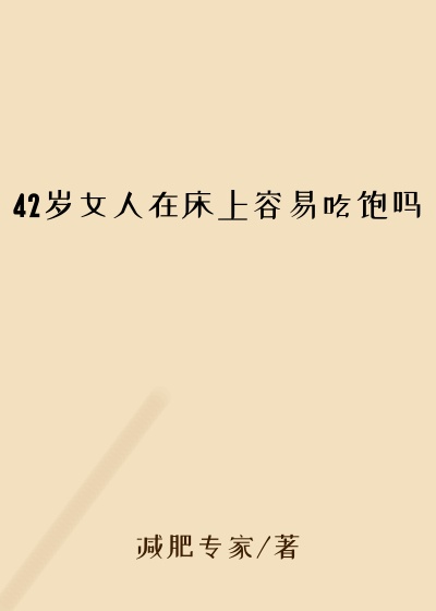 42岁女人在床上容易吃饱吗