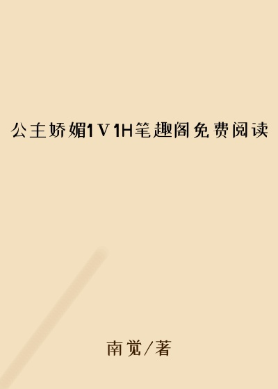 公主娇媚1ⅴ1H笔趣阁免费阅读