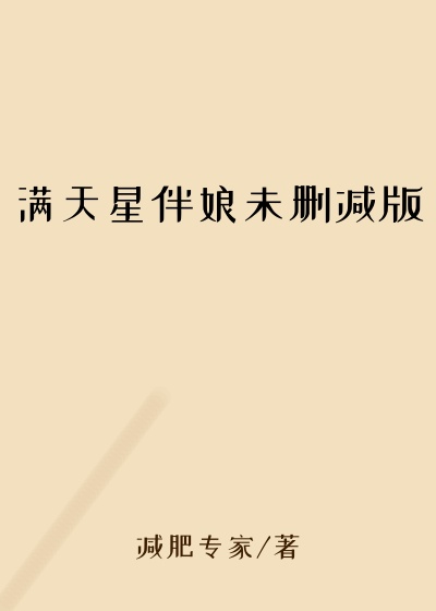 满天星伴娘未删减版
