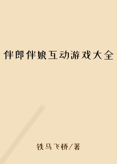 伴郎伴娘互动游戏大全