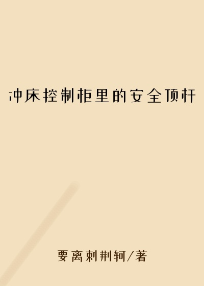 冲床控制柜里的安全顶杆