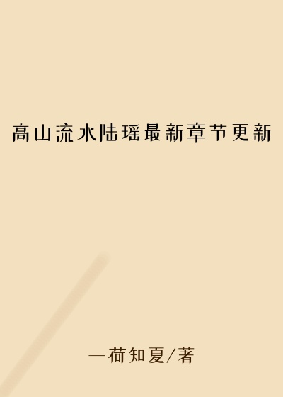 高山流水陆瑶最新章节更新