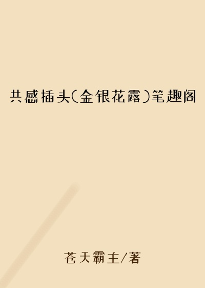 共感插头(金银花露)笔趣阁